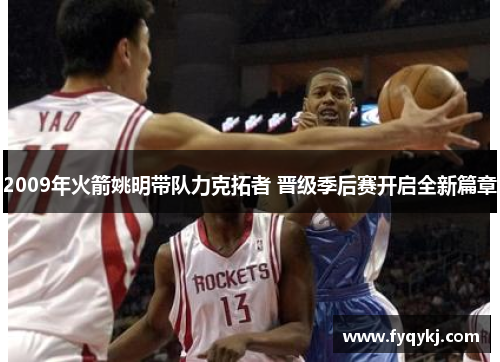 2009年火箭姚明带队力克拓者 晋级季后赛开启全新篇章