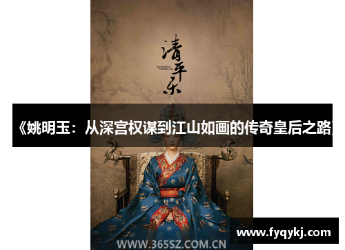 《姚明玉：从深宫权谋到江山如画的传奇皇后之路》