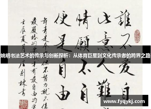 姚明书法艺术的传承与创新探析：从体育巨星到文化传承者的跨界之路