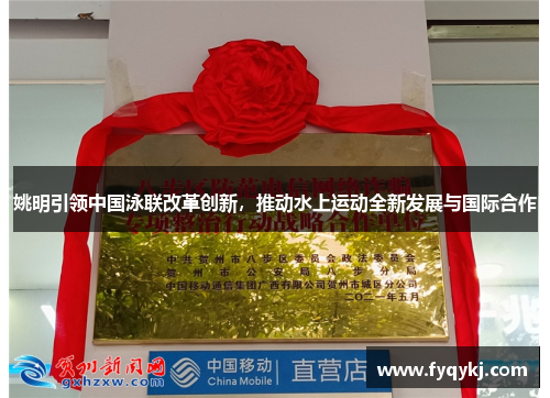 姚明引领中国泳联改革创新，推动水上运动全新发展与国际合作