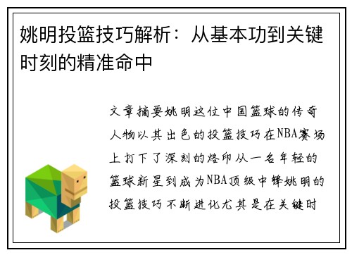 姚明投篮技巧解析：从基本功到关键时刻的精准命中