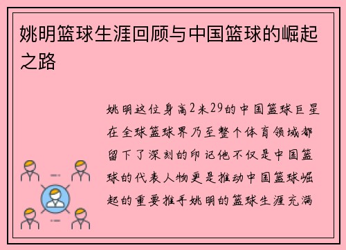 姚明篮球生涯回顾与中国篮球的崛起之路