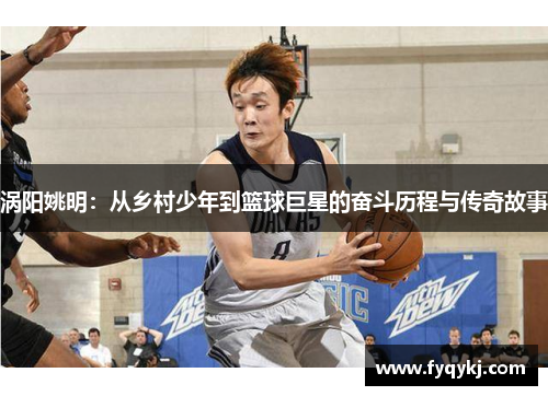 涡阳姚明：从乡村少年到篮球巨星的奋斗历程与传奇故事