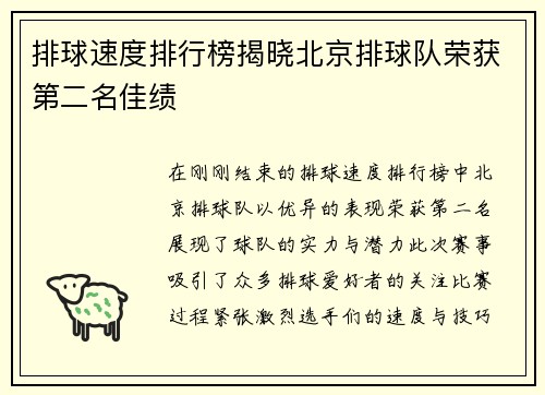 排球速度排行榜揭晓北京排球队荣获第二名佳绩