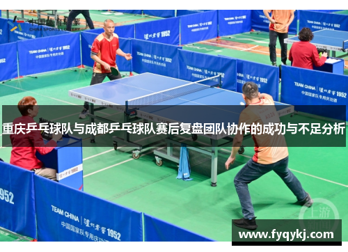重庆乒乓球队与成都乒乓球队赛后复盘团队协作的成功与不足分析