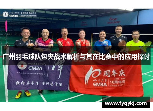 广州羽毛球队包夹战术解析与其在比赛中的应用探讨