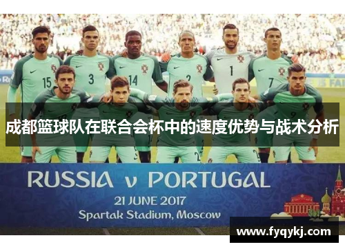 成都篮球队在联合会杯中的速度优势与战术分析