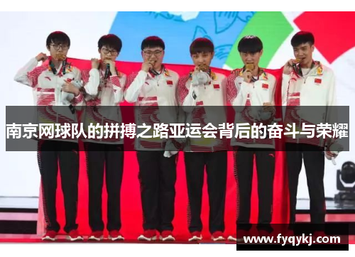 南京网球队的拼搏之路亚运会背后的奋斗与荣耀