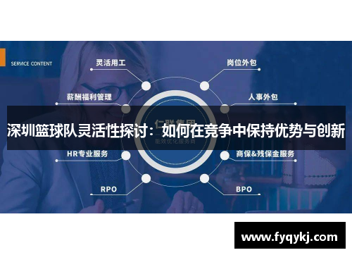 深圳篮球队灵活性探讨：如何在竞争中保持优势与创新