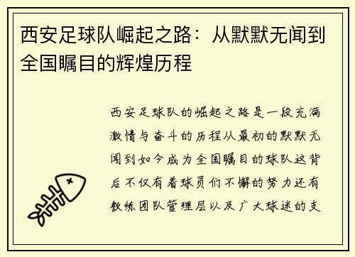 西安足球队崛起之路：从默默无闻到全国瞩目的辉煌历程