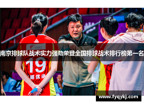 南京排球队战术实力强劲荣登全国排球战术排行榜第一名