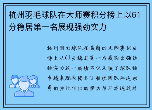 杭州羽毛球队在大师赛积分榜上以61分稳居第一名展现强劲实力