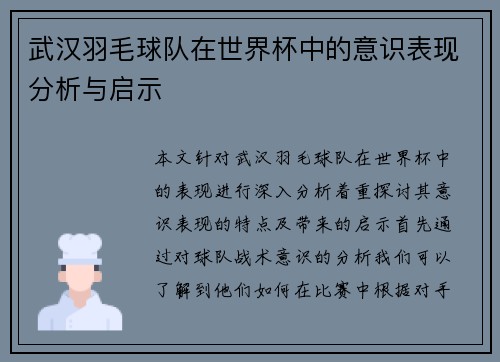 武汉羽毛球队在世界杯中的意识表现分析与启示