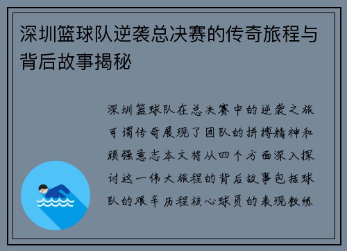 深圳篮球队逆袭总决赛的传奇旅程与背后故事揭秘