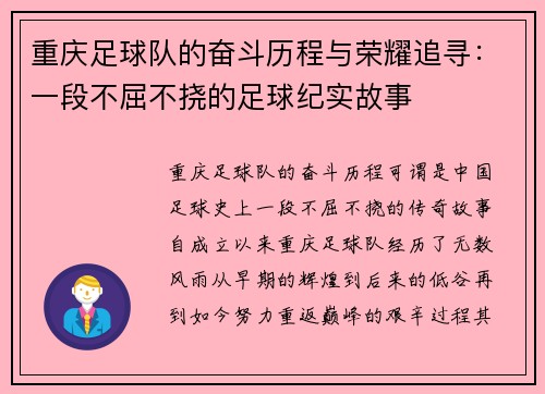 重庆足球队的奋斗历程与荣耀追寻：一段不屈不挠的足球纪实故事