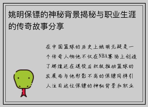 姚明保镖的神秘背景揭秘与职业生涯的传奇故事分享