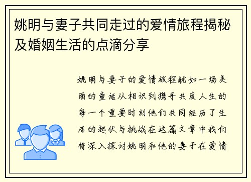 姚明与妻子共同走过的爱情旅程揭秘及婚姻生活的点滴分享