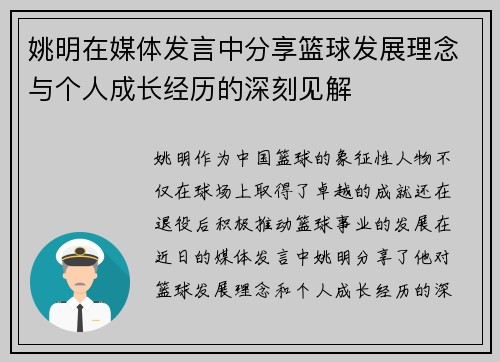 姚明在媒体发言中分享篮球发展理念与个人成长经历的深刻见解