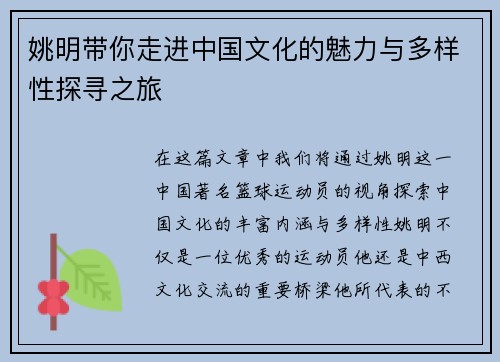 姚明带你走进中国文化的魅力与多样性探寻之旅