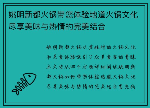 姚明新都火锅带您体验地道火锅文化尽享美味与热情的完美结合