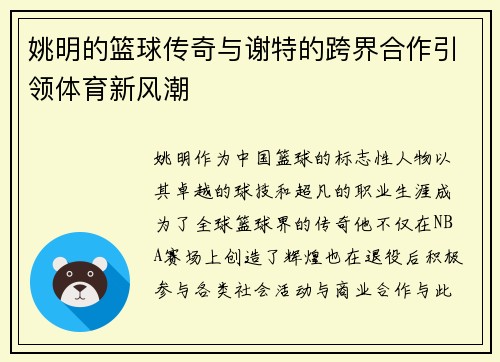 姚明的篮球传奇与谢特的跨界合作引领体育新风潮