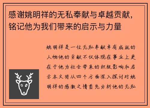 感谢姚明祥的无私奉献与卓越贡献，铭记他为我们带来的启示与力量