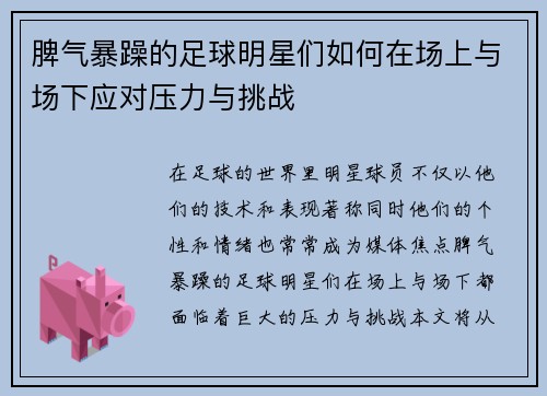 脾气暴躁的足球明星们如何在场上与场下应对压力与挑战