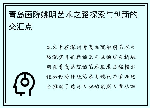 青岛画院姚明艺术之路探索与创新的交汇点