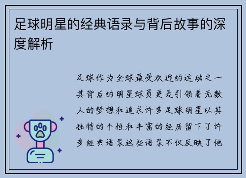 足球明星的经典语录与背后故事的深度解析