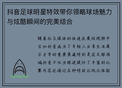 抖音足球明星特效带你领略球场魅力与炫酷瞬间的完美结合