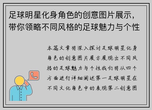 足球明星化身角色的创意图片展示，带你领略不同风格的足球魅力与个性