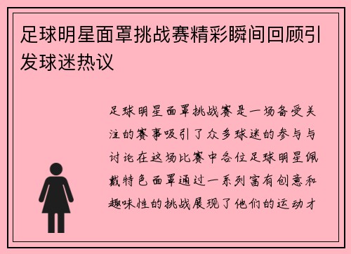 足球明星面罩挑战赛精彩瞬间回顾引发球迷热议
