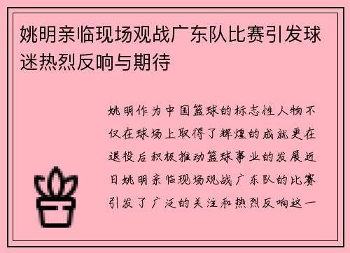 姚明亲临现场观战广东队比赛引发球迷热烈反响与期待
