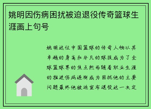 姚明因伤病困扰被迫退役传奇篮球生涯画上句号