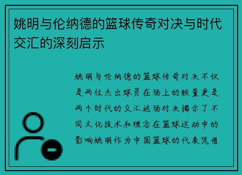 姚明与伦纳德的篮球传奇对决与时代交汇的深刻启示