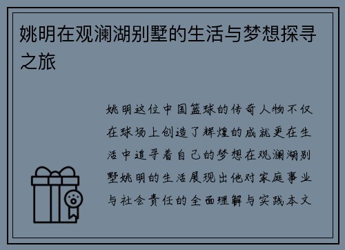 姚明在观澜湖别墅的生活与梦想探寻之旅