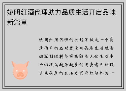 姚明红酒代理助力品质生活开启品味新篇章