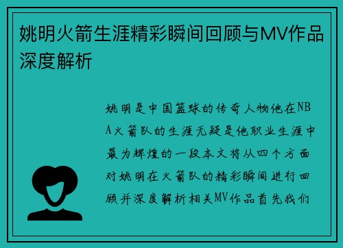姚明火箭生涯精彩瞬间回顾与MV作品深度解析