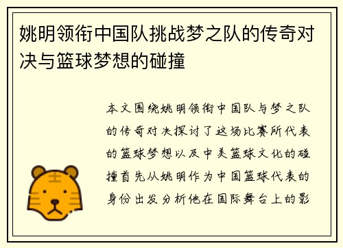 姚明领衔中国队挑战梦之队的传奇对决与篮球梦想的碰撞
