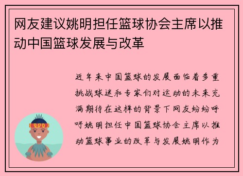 网友建议姚明担任篮球协会主席以推动中国篮球发展与改革