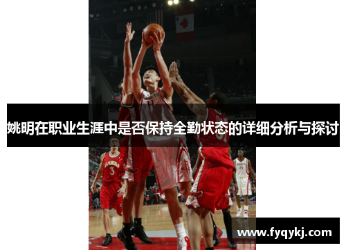 姚明在职业生涯中是否保持全勤状态的详细分析与探讨