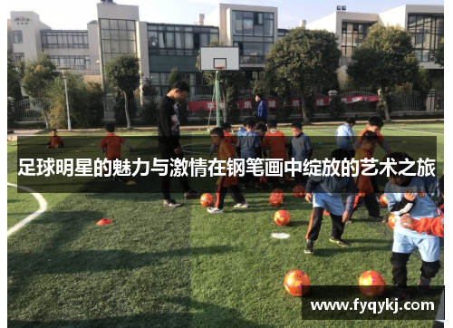 足球明星的魅力与激情在钢笔画中绽放的艺术之旅