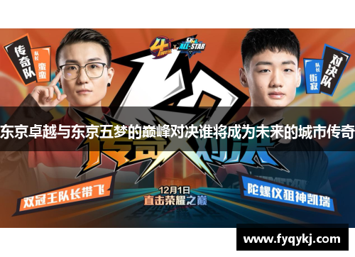 东京卓越与东京五梦的巅峰对决谁将成为未来的城市传奇