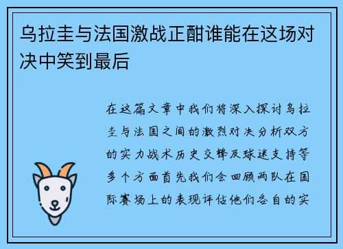 乌拉圭与法国激战正酣谁能在这场对决中笑到最后