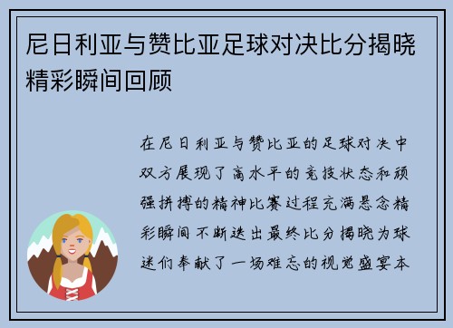 尼日利亚与赞比亚足球对决比分揭晓精彩瞬间回顾