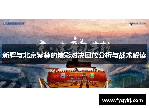 新疆与北京紫禁的精彩对决回放分析与战术解读