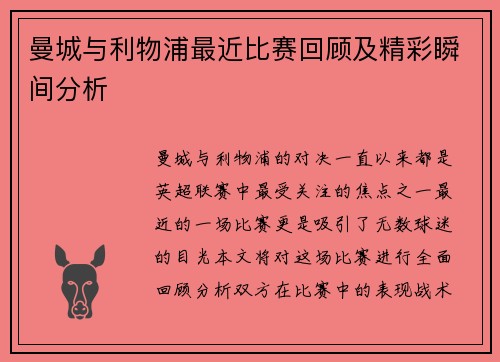 曼城与利物浦最近比赛回顾及精彩瞬间分析