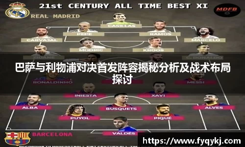 巴萨与利物浦对决首发阵容揭秘分析及战术布局探讨