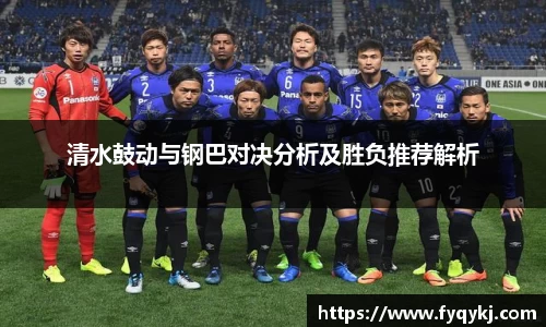 必一清水鼓动与钢巴对决分析及胜负推荐解析