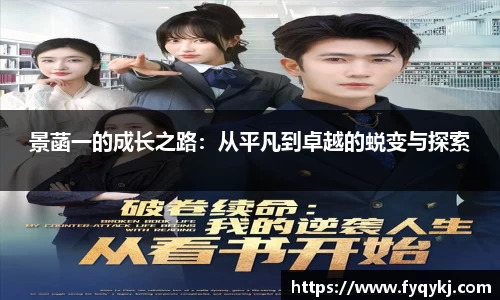必一景菡一的成长之路：从平凡到卓越的蜕变与探索